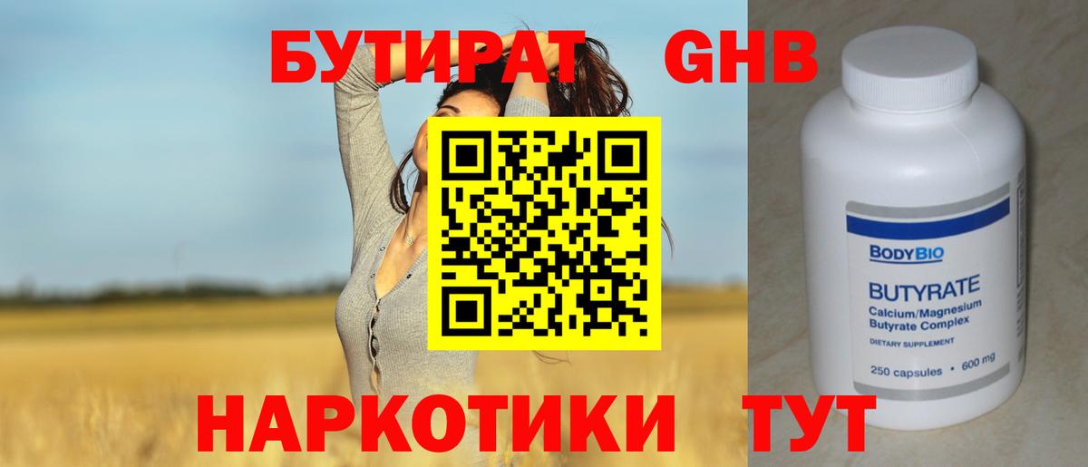 Бутират бутандиол  Вход с VPN  Кировск 